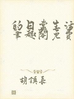 的日常生活by笔趣阁免费阅读封面