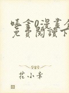 哑舍0漫画全集免费阅读下拉式封面