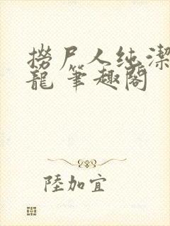捞尸人纯洁的小龙 笔趣阁