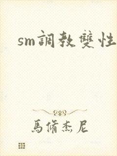 sm调教双性文封面