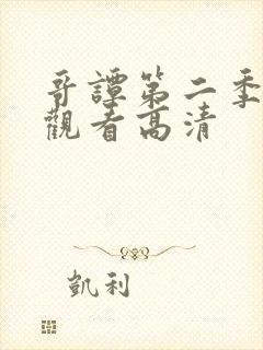哥谭第二季免费观看高清