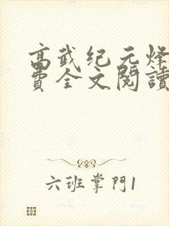 高武纪元烽仙免费全文阅读