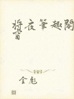 将夜笔趣阁无弹窗封面