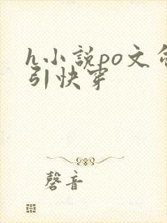 h小说po文勾引快穿