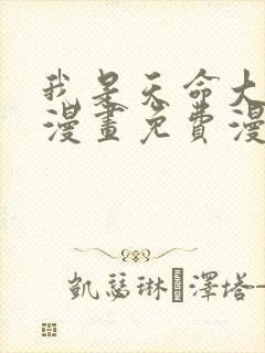 我是天命大反派漫画免费漫画在线看封面