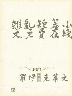 杂乱短篇小说全文免费在线阅读