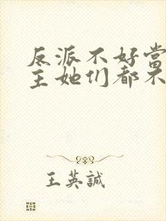 反派不好当,女主她们都不对劲