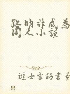 路明非成为黑王同人小说