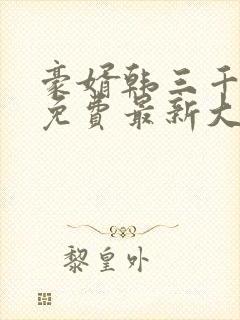 豪婿韩三千完整免费最新大结局封面