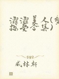 涩涩美人(双性总受合集)