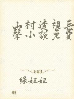 山村透视兵王有声小说免费听