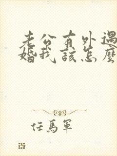 老公有外遇要离婚我该怎么办