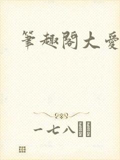 笔趣阁大爱仙尊