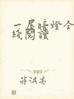 一屋暗灯全文在线阅读封面