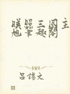 映照三国主角刘旭笔趣阁封面