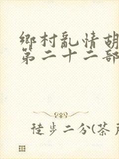 乡村乱情胡秀英第二十二部