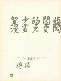 贺少的闪婚暖妻漫画免费阅读封面