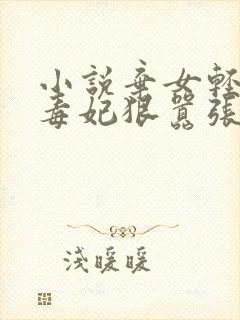 小说弃女轻狂:毒妃狠嚣张txt