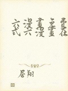 六漫画免费下拉式六漫画在线元尊