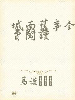 城南旧事全文免费阅读