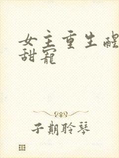 女主重生醒悟文甜宠