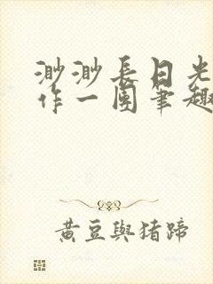 渺渺长日光阴乱作一团笔趣阁光阴似封面
