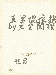 直男偶像挨日常by免费阅读