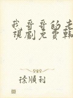 我哥哥的老婆电视剧免费韩剧在线封面