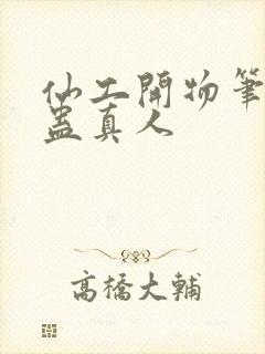 仙工开物笔趣阁蛊真人