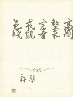 色戒完整高清在线观看未删减版