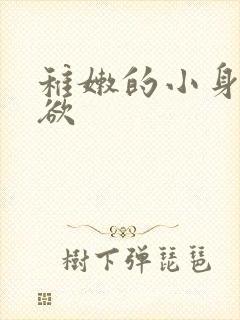 稚嫩的小身体h欲