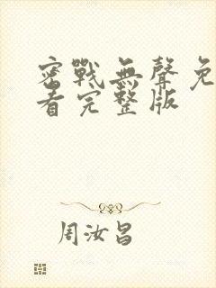 密战无声免费观看完整版