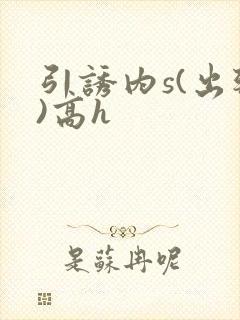 引诱内s(出轨)高h封面