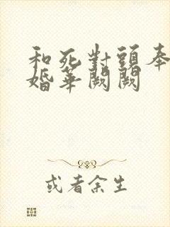 和死对头奉子成婚华阙阙