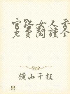 官路女人香小说免费阅读全文作者