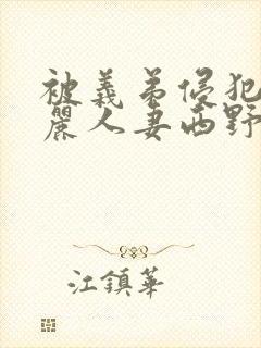 被义弟侵犯的美丽人妻西野翔封面