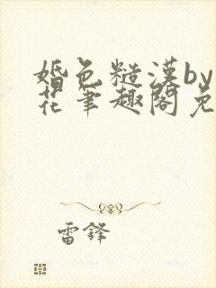 婚色糙汉by阿花笔趣阁免费阅读