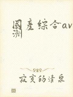 国产综合av亚洲
