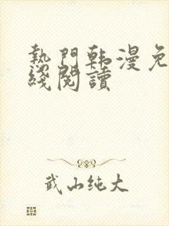 热门韩漫免费在线阅读