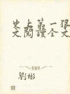 史上第一狠人全文阅读全文