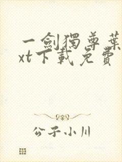 一剑独尊叶玄txt下载免费