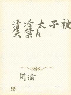 清冷太子被肉到失禁h