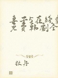 妻子5在线观看免费韩剧全集