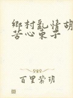 乡村乱情胡秀英苦心东子封面