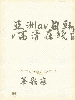 亚洲av日韩av高清在线观看