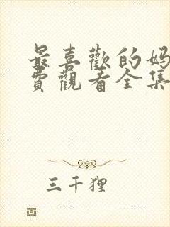 最喜欢的妈妈免费观看全集完整版