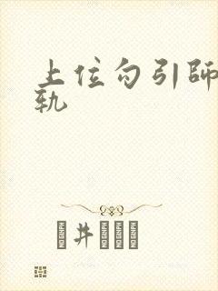 上位勾引师生出轨