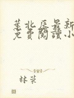 叶北辰最新章节免费阅读小说