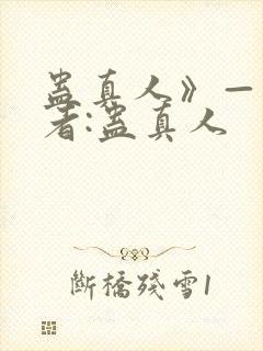 蛊真人》——作者:蛊真人