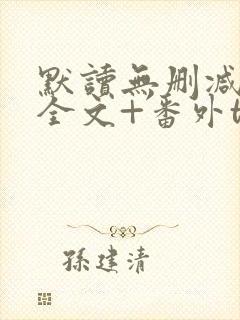 默读无删减小说全文+番外txt